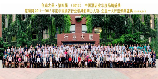 慧聰網2011-2012年度中國酒店行業最具影響人物、企業十大評選頒獎盛典
