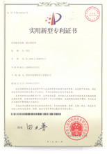 6141577257518778.jpg 實(shí)用新型專(zhuān)利證書(shū)5.jpg
