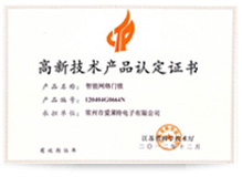843157725735079.jpg 高新技術(shù)產(chǎn)品(省)級(jí)證書(shū).jpg